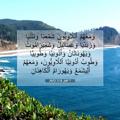 Picture 07 - ٢ أخبار 17:8 AVD - وَمَعَهُمُ ٱللَّاوِيُّونَ - Bible Verse Picture
