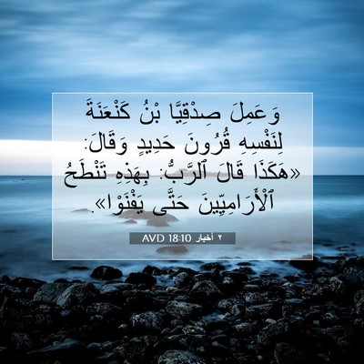 Picture 07 - ٢ أخبار 18:10 AVD - وَعَمِلَ صِدْقِيَّا بْنُ - Bible Verse Picture