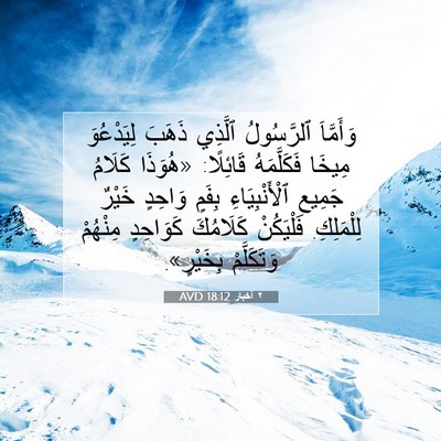 Picture 07 - ٢ أخبار 18:12 AVD - وَأَمَّاَ ٱلرَّسُولُ - Bible Verse Picture