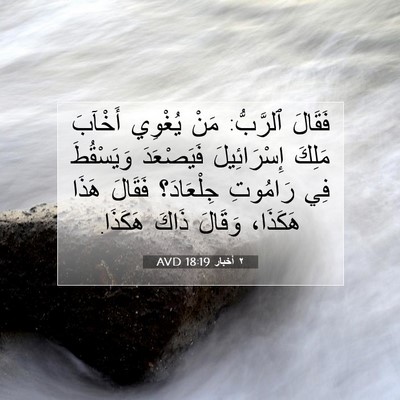 Picture 07 - ٢ أخبار 18:19 AVD - فَقَالَ ٱلرَّبُّ: مَنْ - Bible Verse Picture