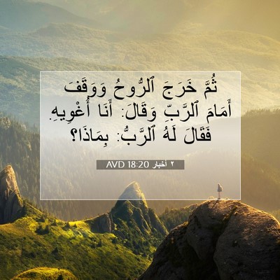 Picture 07 - ٢ أخبار 18:20 AVD - ثُمَّ خَرَجَ ٱلرُّوحُ - Bible Verse Picture