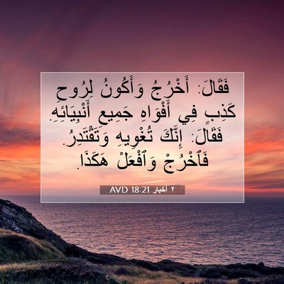 Picture 07 - ٢ أخبار 18:21 AVD - فَقَالَ: أَخْرُجُ - Bible Verse Picture