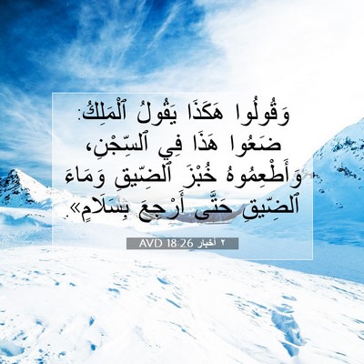 Picture 07 - ٢ أخبار 18:26 AVD - وَقُولُوا هَكَذَا يَقُولُ - Bible Verse Picture