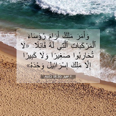 Picture 07 - ٢ أخبار 18:30 AVD - وَأَمَرَ مَلِكُ أَرَامَ - Bible Verse Picture