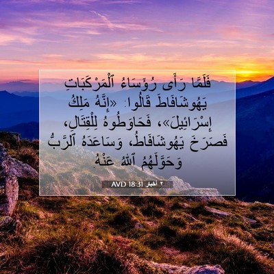 Picture 07 - ٢ أخبار 18:31 AVD - فَلَمَّا رَأَى رُؤَسَاءُ - Bible Verse Picture