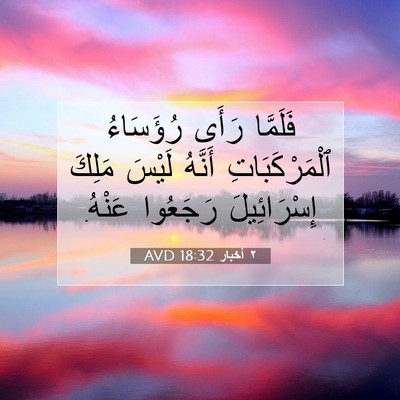 Picture 07 - ٢ أخبار 18:32 AVD - فَلَمَّا رَأَى رُؤَسَاءُ - Bible Verse Picture