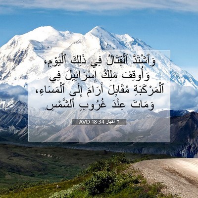 Picture 07 - ٢ أخبار 18:34 AVD - وَٱشْتَدَّ ٱلْقِتَالُ فِي - Bible Verse Picture