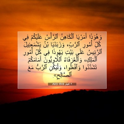 Picture 07 - ٢ أخبار 19:11 AVD - وَهُوَذَا أَمَرْيَا - Bible Verse Picture
