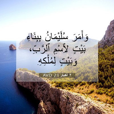 Picture 07 - ٢ أخبار 2:1 AVD - وَأَمَرَ سُلَيْمَانُ - Bible Verse Picture