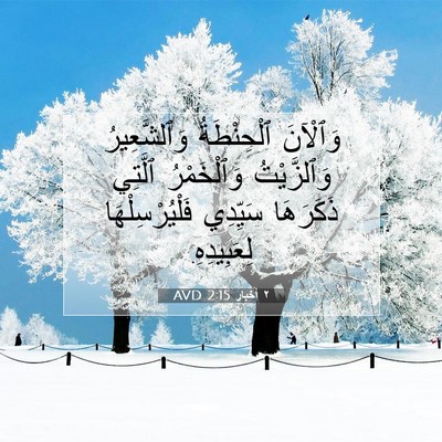 Picture 07 - ٢ أخبار 2:15 AVD - وَٱلْآنَ ٱلْحِنْطَةُ - Bible Verse Picture