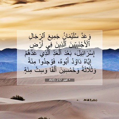 Picture 07 - ٢ أخبار 2:17 AVD - وَعَدَّ سُلَيْمَانُ - Bible Verse Picture