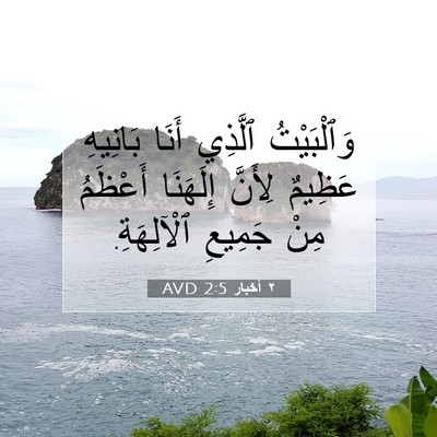 Picture 07 - ٢ أخبار 2:5 AVD - وَٱلْبَيْتُ ٱلَّذِي أَنَا - Bible Verse Picture