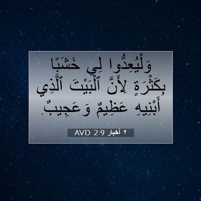 Picture 07 - ٢ أخبار 2:9 AVD - وَلْيُعِدُّوا لِي خَشَبًا - Bible Verse Picture