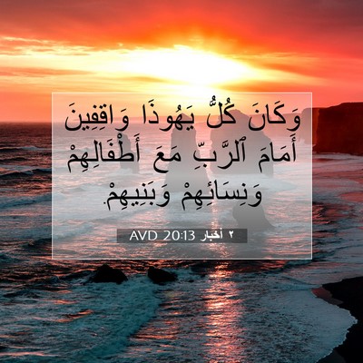 Picture 07 - ٢ أخبار 20:13 AVD - وَكَانَ كُلُّ يَهُوذَا - Bible Verse Picture