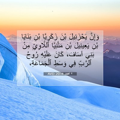 Picture 07 - ٢ أخبار 20:14 AVD - وَإِنَّ يَحْزَئِيلَ بْنَ - Bible Verse Picture