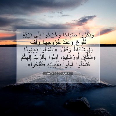 Picture 07 - ٢ أخبار 20:20 AVD - وَبَكَّرُوا صَبَاحًا - Bible Verse Picture