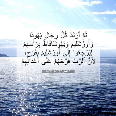 Picture 07 - ٢ أخبار 20:27 AVD - ثُمَّ ٱرْتَدَّ كُلُّ - Bible Verse Picture