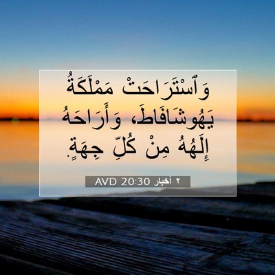 Picture 07 - ٢ أخبار 20:30 AVD - وَٱسْتَرَاحَتْ مَمْلَكَةُ - Bible Verse Picture