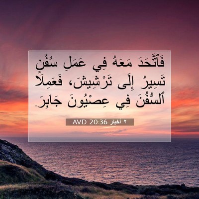 Picture 07 - ٢ أخبار 20:36 AVD - فَٱتَّحَدَ مَعَهُ فِي - Bible Verse Picture