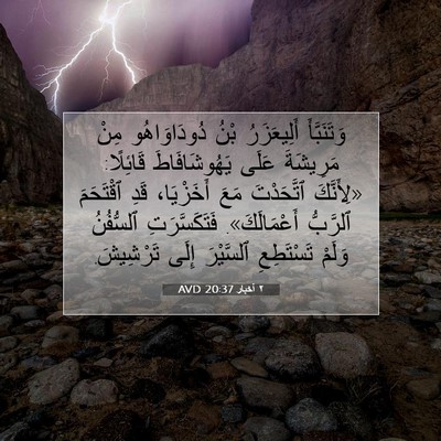 Picture 07 - ٢ أخبار 20:37 AVD - وَتَنَبَّأَ أَلِيعَزَرُ - Bible Verse Picture