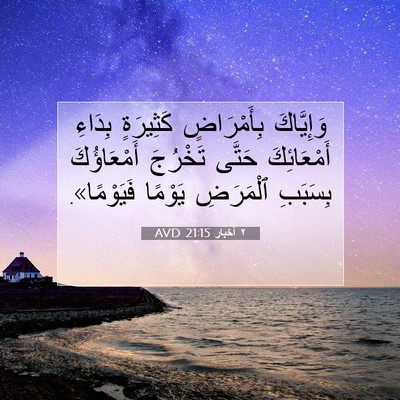 Picture 07 - ٢ أخبار 21:15 AVD - وَإِيَّاكَ بِأَمْرَاضٍ - Bible Verse Picture
