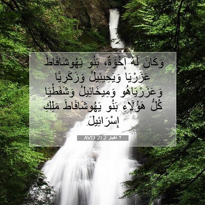 Picture 07 - ٢ أخبار 21:2 AVD - وَكَانَ لَهُ إِخْوَةٌ، - Bible Verse Picture