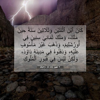 Picture 07 - ٢ أخبار 21:20 AVD - كَانَ ٱبْنَ ٱثْنَتَيْنِ - Bible Verse Picture