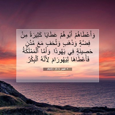 Picture 07 - ٢ أخبار 21:3 AVD - وَأَعْطَاهُمْ أَبُوهُمْ - Bible Verse Picture
