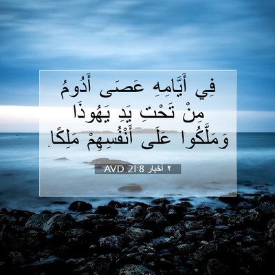 Picture 07 - ٢ أخبار 21:8 AVD - فِي أَيَّامِهِ عَصَى - Bible Verse Picture
