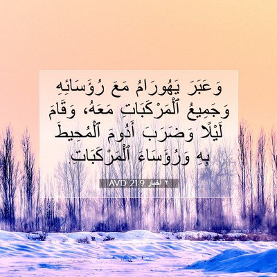 Picture 07 - ٢ أخبار 21:9 AVD - وَعَبَرَ يَهُورَامُ مَعَ - Bible Verse Picture
