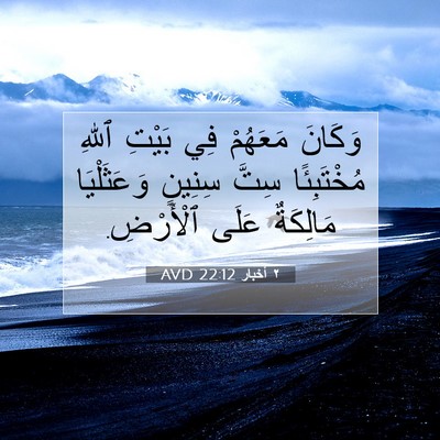 Picture 07 - ٢ أخبار 22:12 AVD - وَكَانَ مَعَهُمْ فِي - Bible Verse Picture