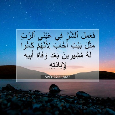 Picture 07 - ٢ أخبار 22:4 AVD - فَعَمِلَ ٱلشَّرَّ فِي - Bible Verse Picture
