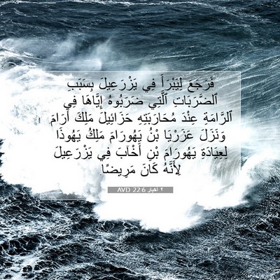 Picture 07 - ٢ أخبار 22:6 AVD - فَرَجَعَ لِيَبْرَأَ فِي - Bible Verse Picture