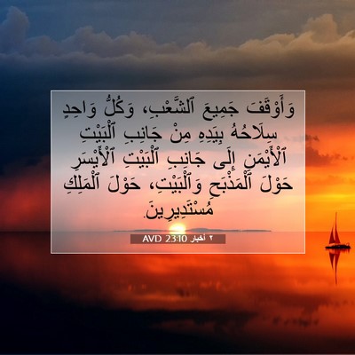 Picture 07 - ٢ أخبار 23:10 AVD - وَأَوْقَفَ جَمِيعَ - Bible Verse Picture