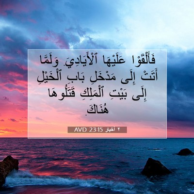 Picture 07 - ٢ أخبار 23:15 AVD - فَأَلْقَوْا عَلَيْهَا - Bible Verse Picture