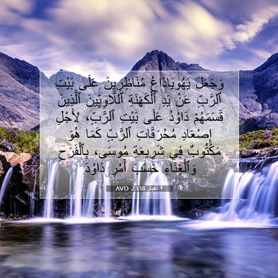 Picture 07 - ٢ أخبار 23:18 AVD - وَجَعَلَ يَهُويَادَاعُ - Bible Verse Picture