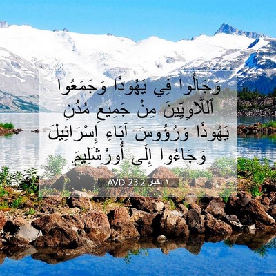 Picture 07 - ٢ أخبار 23:2 AVD - وَجَالُوا فِي يَهُوذَا - Bible Verse Picture