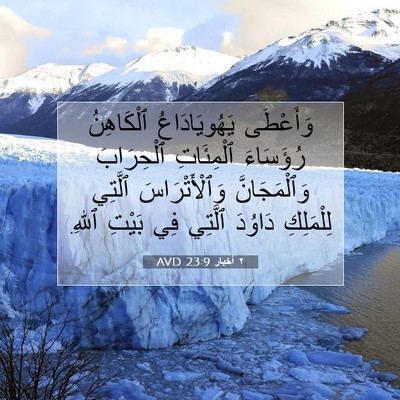 Picture 07 - ٢ أخبار 23:9 AVD - وَأَعْطَى يَهُويَادَاعُ - Bible Verse Picture