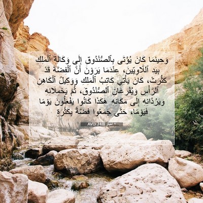 Picture 07 - ٢ أخبار 24:11 AVD - وَحِينَمَا كَانَ يُؤْتَى - Bible Verse Picture