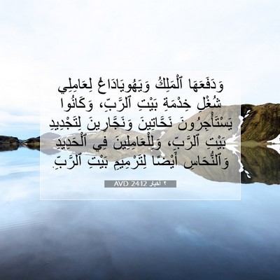 Picture 07 - ٢ أخبار 24:12 AVD - وَدَفَعَهَا ٱلْمَلِكُ - Bible Verse Picture