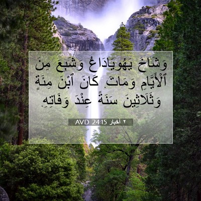 Picture 07 - ٢ أخبار 24:15 AVD - وَشَاخَ يَهُويَادَاعُ - Bible Verse Picture