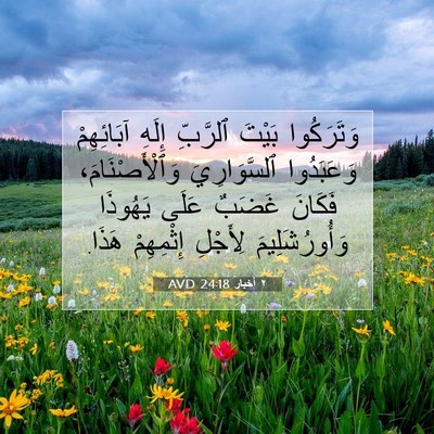 Picture 07 - ٢ أخبار 24:18 AVD - وَتَرَكُوا بَيْتَ - Bible Verse Picture