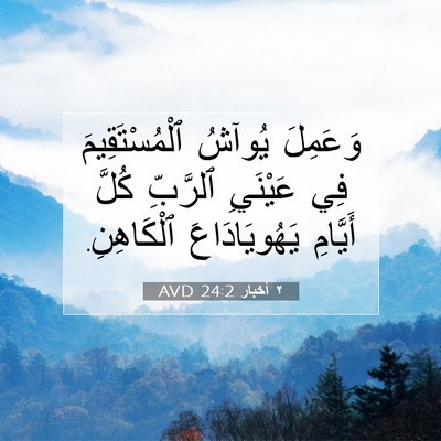 Picture 07 - ٢ أخبار 24:2 AVD - وَعَمِلَ يُوآشُ - Bible Verse Picture