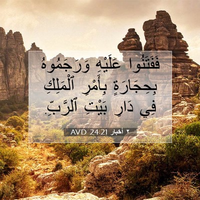 Picture 07 - ٢ أخبار 24:21 AVD - فَفَتَنُوا عَلَيْهِ - Bible Verse Picture