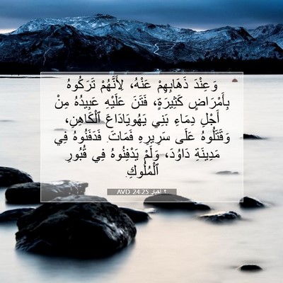 Picture 07 - ٢ أخبار 24:25 AVD - وَعِنْدَ ذَهَابِهِمْ - Bible Verse Picture