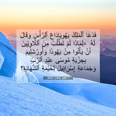 Picture 07 - ٢ أخبار 24:6 AVD - فَدَعَا ٱلْمَلِكُ - Bible Verse Picture