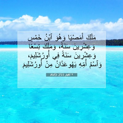 Picture 07 - ٢ أخبار 25:1 AVD - مَلَكَ أَمَصْيَا وَهُوَ - Bible Verse Picture