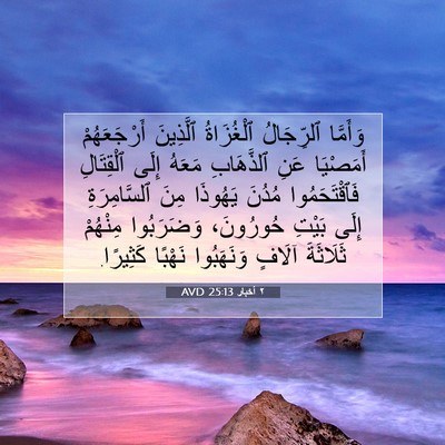 Picture 07 - ٢ أخبار 25:13 AVD - وَأَمَّا ٱلرِّجَالُ - Bible Verse Picture
