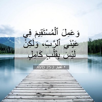 Picture 07 - ٢ أخبار 25:2 AVD - وَعَمِلَ ٱلْمُسْتَقِيمَ - Bible Verse Picture