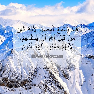 Picture 07 - ٢ أخبار 25:20 AVD - فَلَمْ يَسْمَعْ أَمَصْيَا - Bible Verse Picture